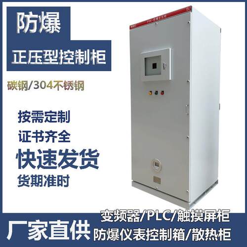 PXK防爆正压柜PLC触摸屏散热通风型配电箱变频柜防爆不锈钢机柜