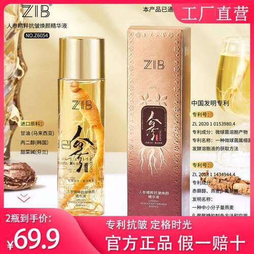 【买一送一】ZIB人参精粹抗皱焕颜精华液紧致淡化细纹保湿女正品