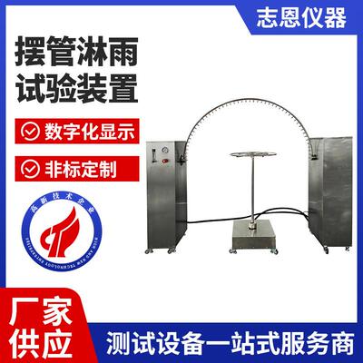 摆管淋雨试验装置IPX3淋雨试验机防水试验机淋雨试验箱GB4208