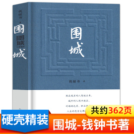 精装围城钱钟书著正版人民文学出版社初中生文学名著小说教育初三九年级下册必读的课外阅读书籍原版完整版畅销书排行榜钱锺书