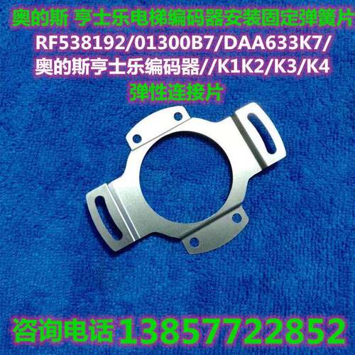 RF538192/01300B7/DAA633K7/奥的斯亨士乐编码器K1K2/K3/K4弹簧片