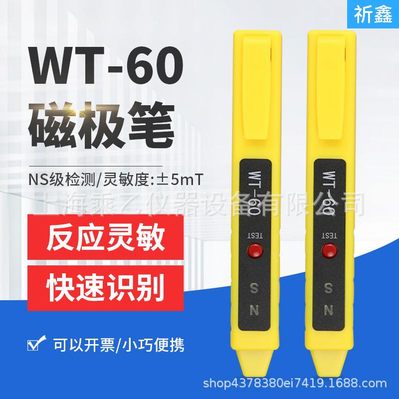 WT-60磁极笔磁场检测笔高斯计NS磁极鉴别笔南北极辨别笔