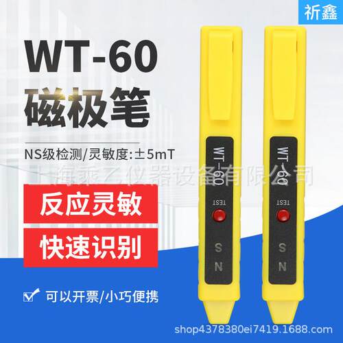 WT-60磁极笔磁场检测笔高斯计NS磁极鉴别笔南北极辨别笔