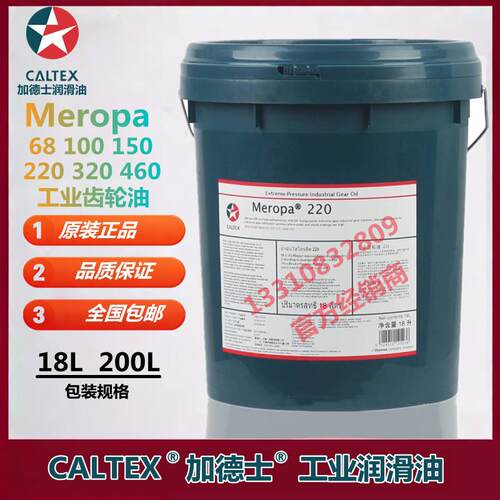 加德士Caltex 220极压齿轮油Meropa460 320 150号工业齿轮油 包邮