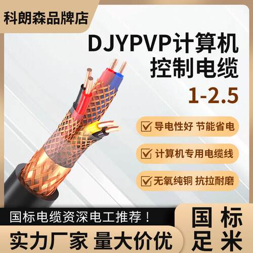 科朗森计算机电缆ZR-DJYPVP屏蔽控制软线阻燃信号线铜芯电源线