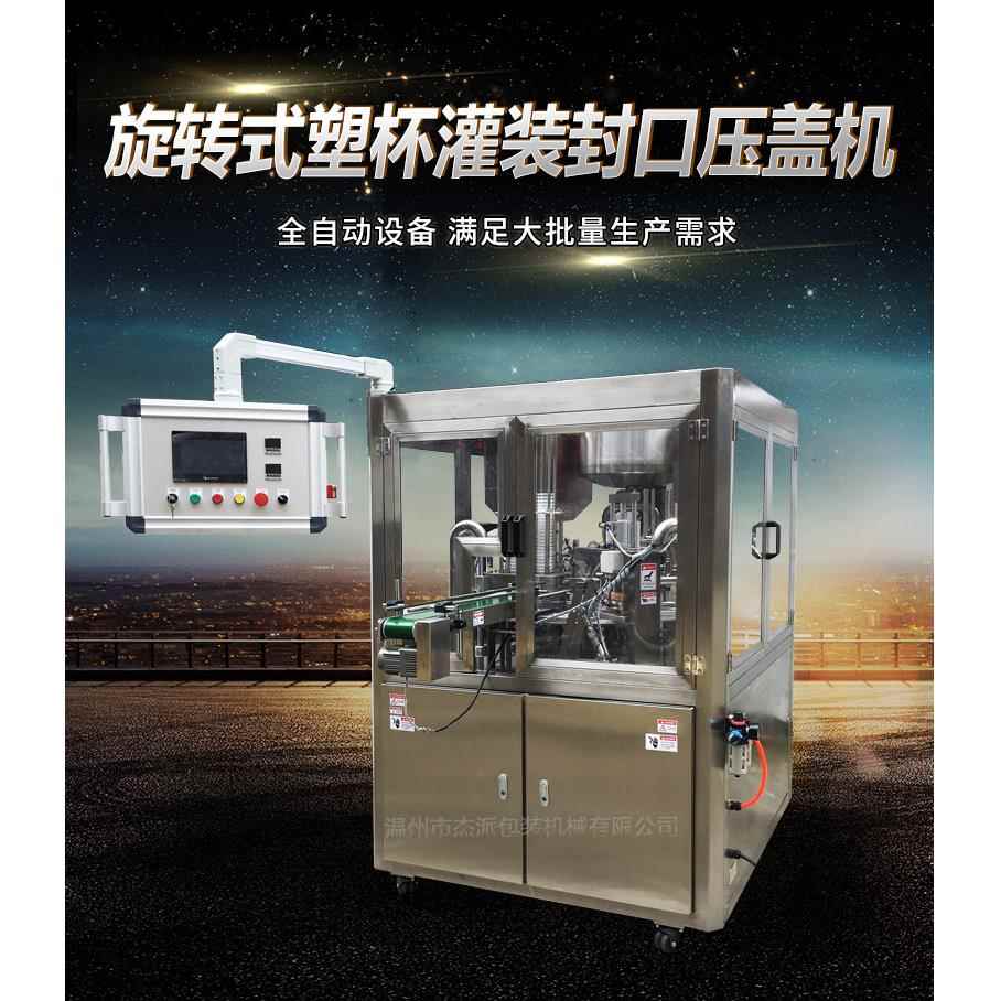 奶精全自动高效灌装封口机圆盘机全不锈钢灌装封口设备ARFS-2A