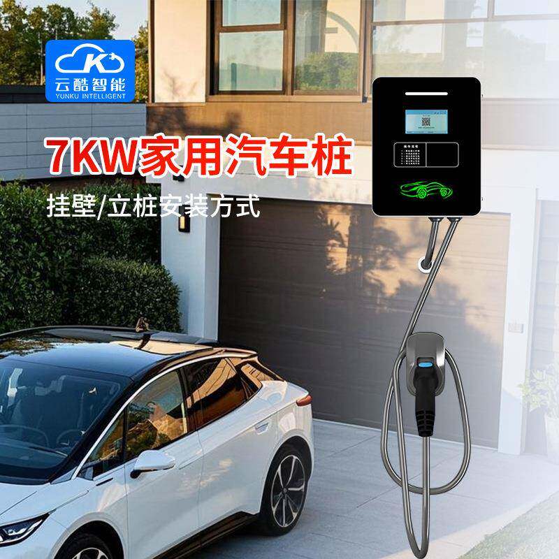 广州云酷7KW新能源汽车充电桩 壁挂/立式两用电动汽车国标充电桩