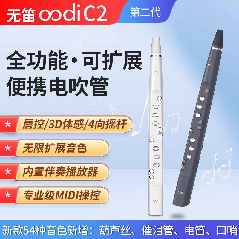 无笛oodi C2电吹管 初学级老人小孩入门乐器轻便笛子电子萨克斯
