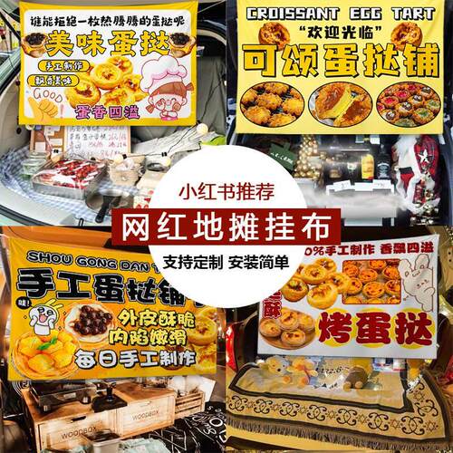 可颂蛋挞挂布街头美味小吃夜市摆摊广告布展示招牌车后备箱背景布