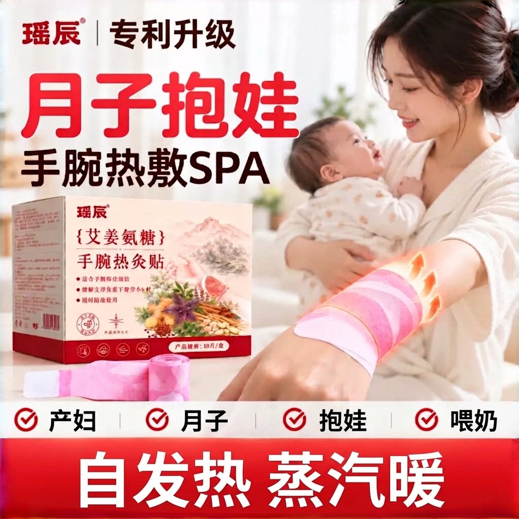 瑶辰专利产妇月子妈妈手抱娃手腕热敷贴艾姜氨糖自发热腱鞘手护带