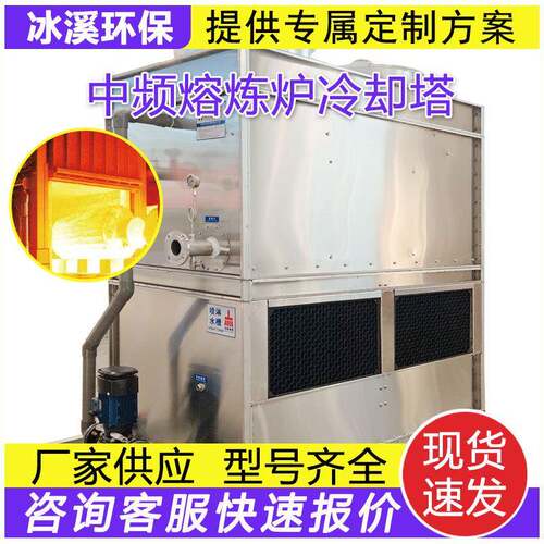 闭式冷却塔中频熔炼炉淬火机加热炉降温散热塔工业不锈钢冷水塔