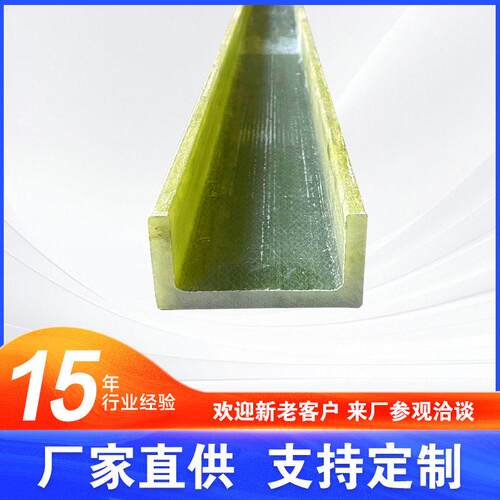 玻纤维环氧槽钢厂家绝缘拉挤型材定制玻璃钢生产防腐耐温