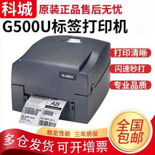 GODEX科诚G500U条码 标签打印机吊牌洗水唛不干胶热敏碳带标签机