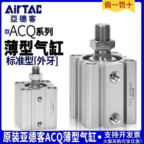 亚德客薄型气缸ACQ12/16/20/25/32/40/50/63*5X10X15X25X30X80B
