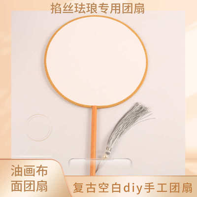 掐丝珐琅底胎绘画空白diy油画布团扇宫扇支架非遗景泰蓝金丝彩沙