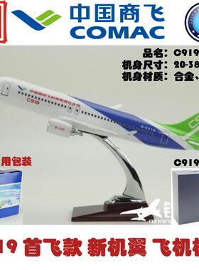 飞机模型 中国商飞 c919客机 ARJ21航模 礼品摆件 树脂 32-38厘米
