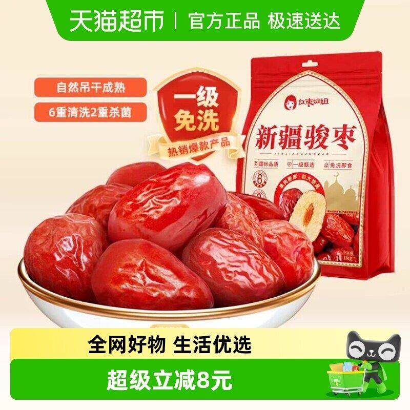 好想你_红枣姐姐新疆和田骏枣免洗即食大枣煮粥煲汤【国标一级】