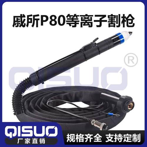 P80等离子割枪割直柄割炬数控切割机配件弯柄枪头QISUO戚所