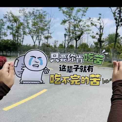 只要你肯吃苦车贴纸创意个性潮流网红文字车门后档天窗装饰防水贴