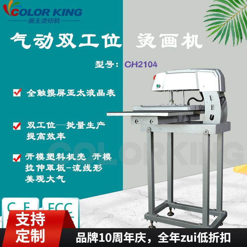 2021画王新品CH2104气动双工位烫画机下滑式压烫机40*50cm