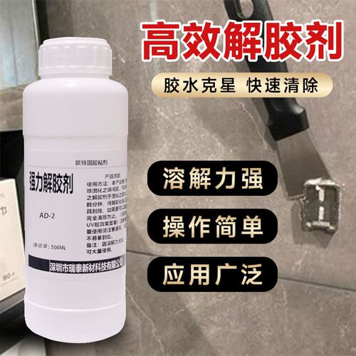 富崎强力解胶剂AD-2除胶剂去胶剂清除剂解除AB胶树脂除胶水同声清