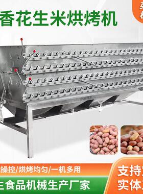 五香花生米烘烤机翻版烤箱花生碎磨酱米坚果烘干机五谷杂粮烘干机