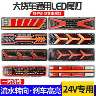 24V大货车led后尾灯总成解放J6豪沃天龙德龙导光高亮防水流水刹车