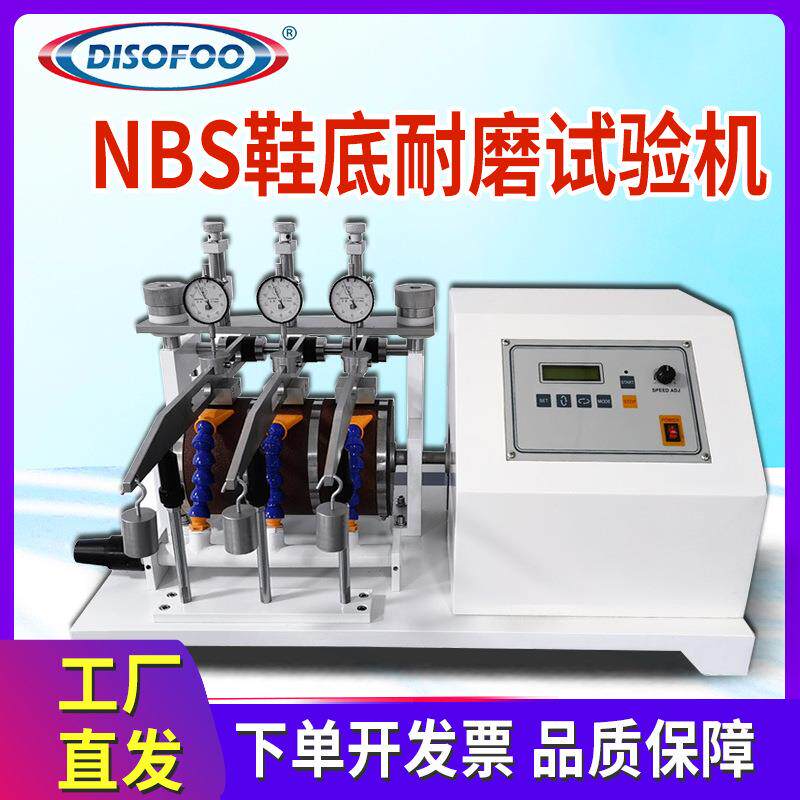 NBS鞋底耐磨试验机橡胶轮胎耐磨性摩擦磨耗仪居带鞋底磨损性能仪