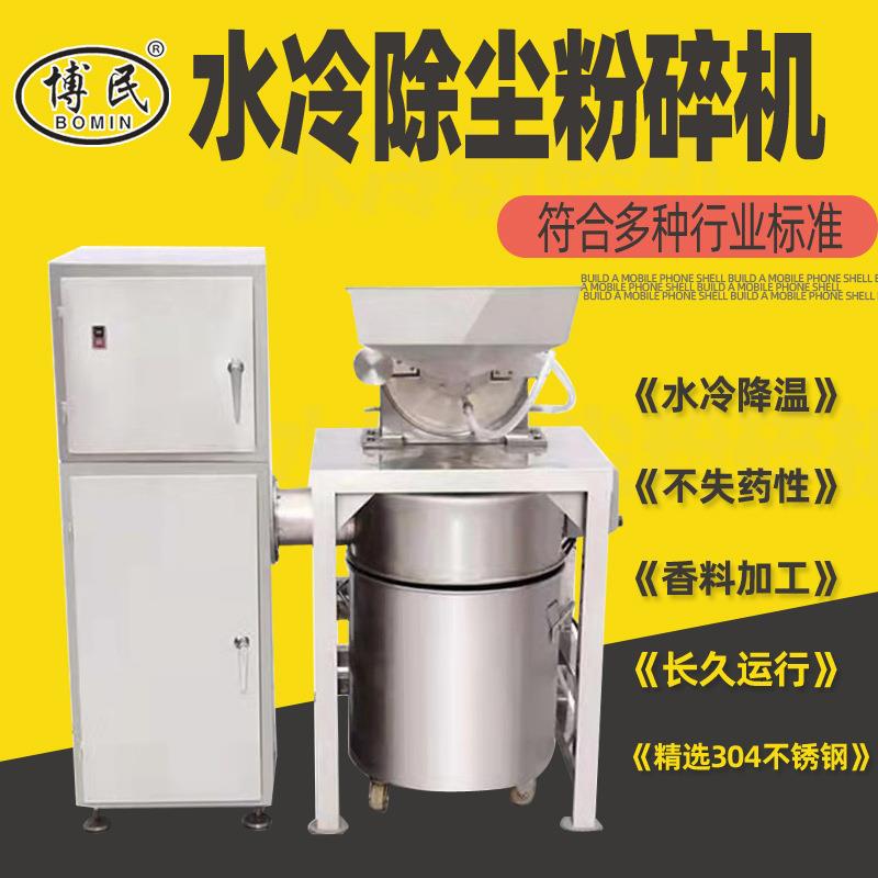304不锈钢药材水冷无尘粉碎机调料磨粉机除尘打粉机大型商用