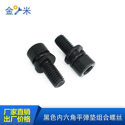 12.9级黑色内六角螺丝发黑杯头三组合平弹垫螺栓M3M4M5M6M8M10M12