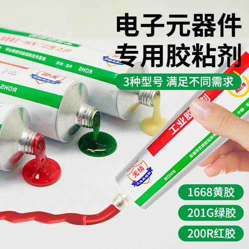 1668黄胶200R红201G绿阻燃黑半透明胶固定电子电器元器件喇叭胶水