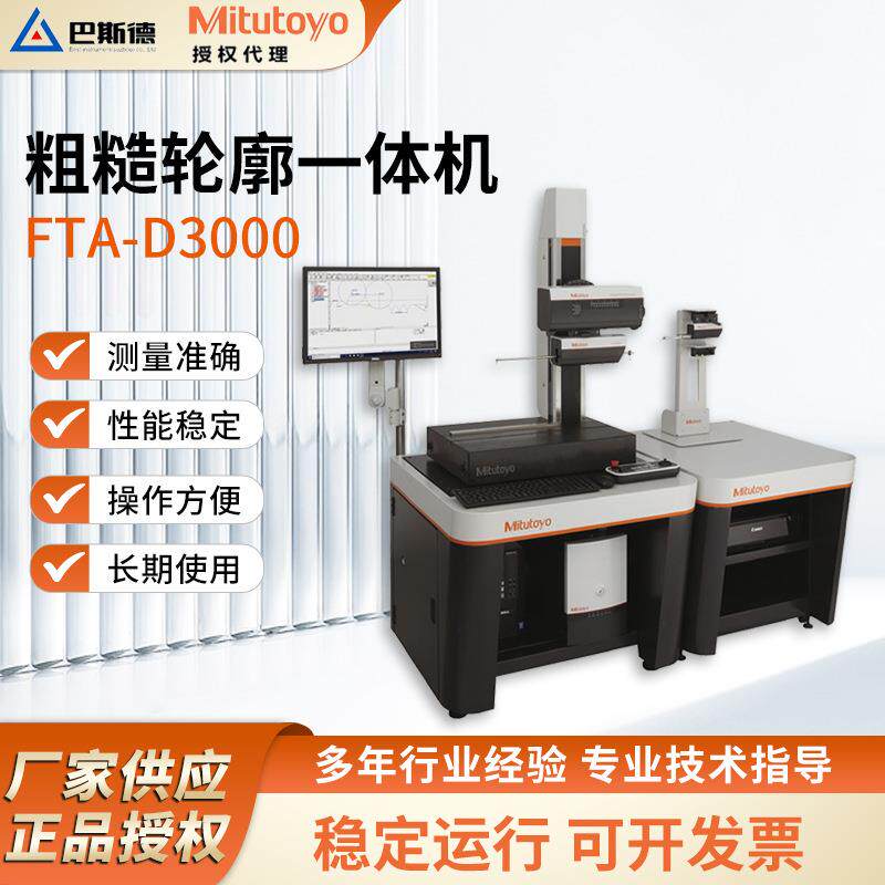 一体机三丰表面测量仪FTA-D3000/4000系列测量尺寸轮廓仪高精度