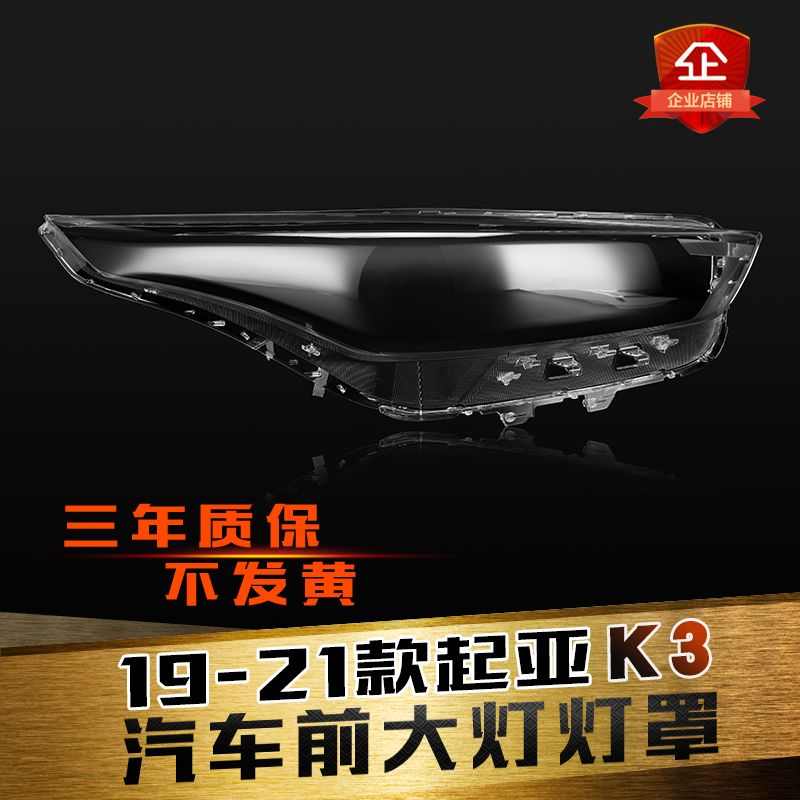 适用于新K3大灯罩 19-20款起亚k3前大灯透明大灯罩玻璃大灯壳面罩