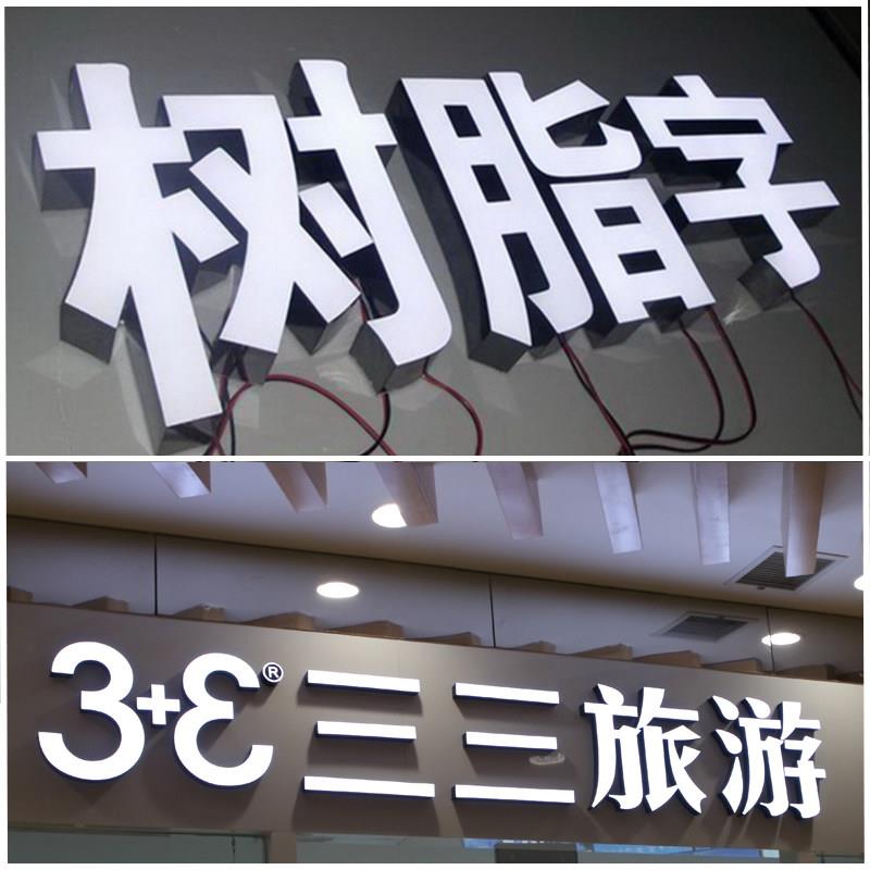树脂发光字定做背发光不锈钢拉丝字门头招牌发光字广告牌制作