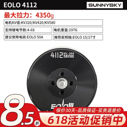 朗宇EOLO 4112电机 多旋翼无人机 垂起6-8.5kg 航模飞机 动力马达