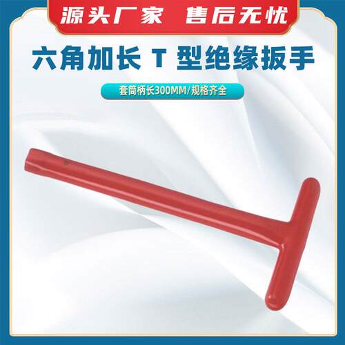 六角加长 T 型绝缘扳手丁字绝缘浸塑六角扳手耐高压绝缘套筒扳手