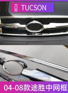 0405060708款TUCSON老款途胜中网饰框改装专用前后灯罩亮条