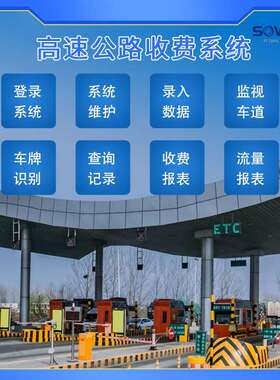 高速公路收费费系统软硬件ECT电子不停车收费站智能抓拍车牌识别