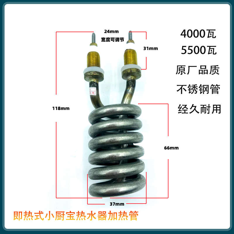 小厨宝速热电热水器发热管4000W电热水器5500W不锈钢加热管配件