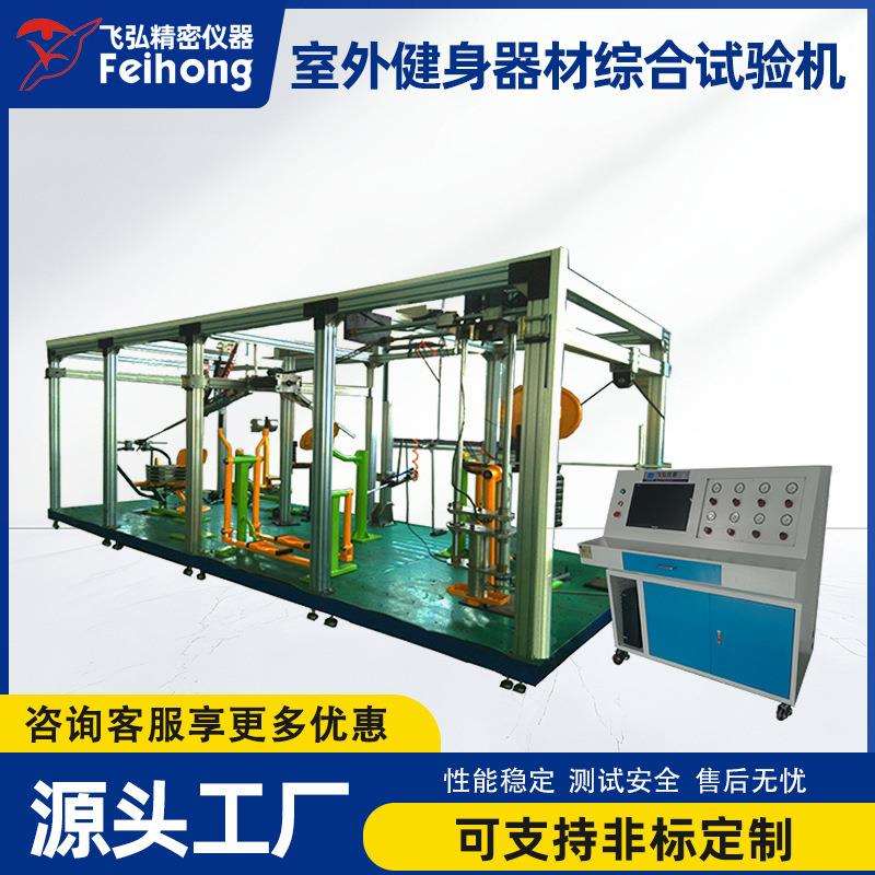 室外健身器材综合试验机户外运动健身疲劳测试机器设备源头工厂