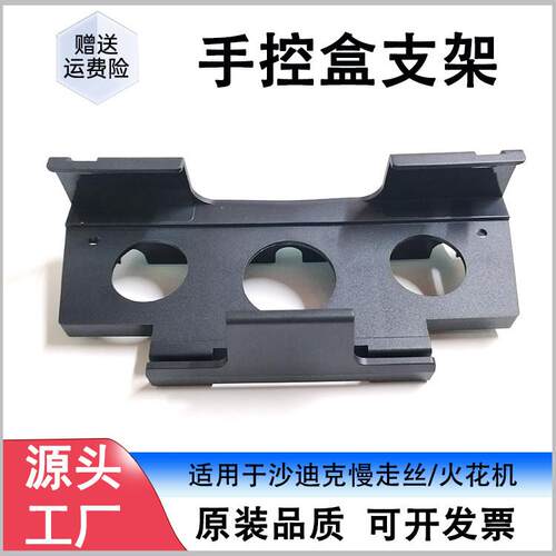 适用于 于沙迪克慢走丝手控盒支架火花机手柄放置架ABS-HB 现货包
