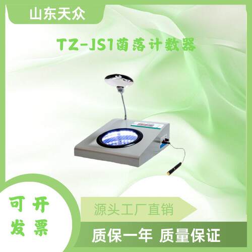 菌落计数器JL-1数显菌落计数器 半自动细菌检验 环形灯侧射照明