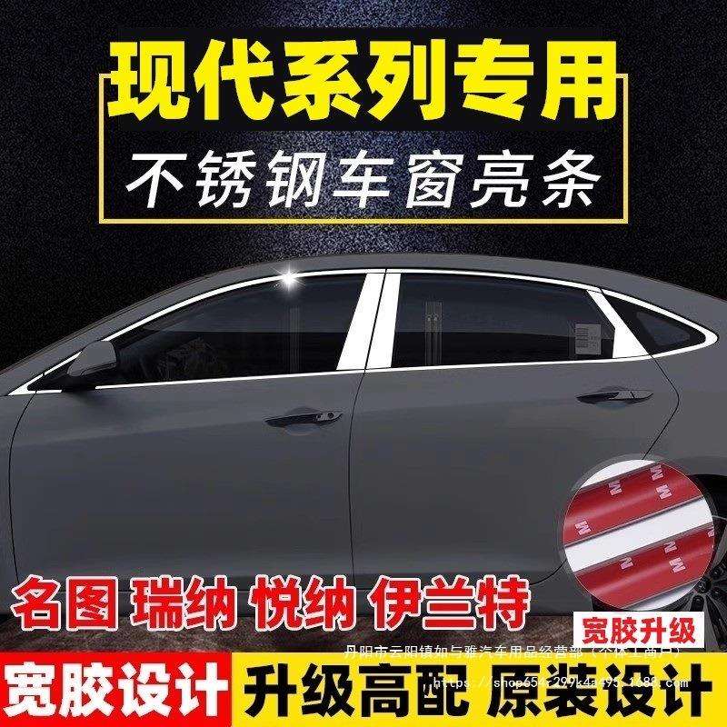 现代新名图瑞纳悦纳RV伊兰特专用不锈钢车窗亮条饰条装饰改