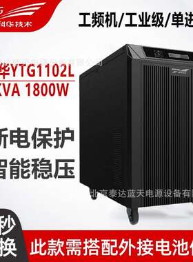 科华工业级UPS不间断电源YTG1105L工频机5KVA机房工作站单相稳压