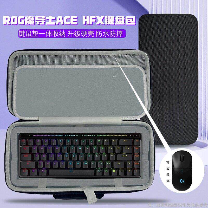 适用ROG魔导士ace hfx键盘收纳包65键机械磁轴键盘滑鼠一体收纳包
