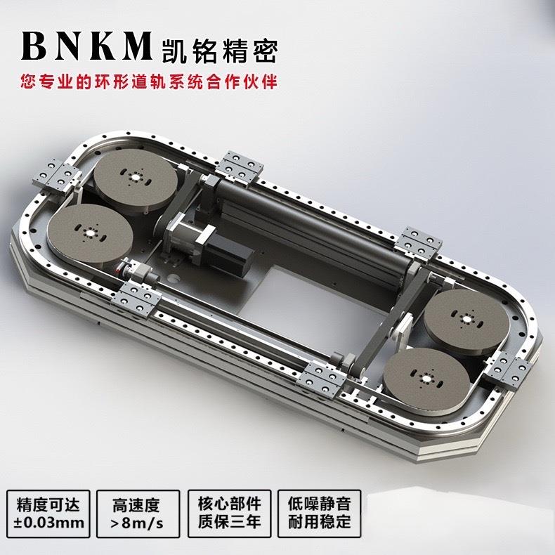 BNKM东莞凯铭高速环形导轨精密输送线滚轮耐磨承重大导程椭圆滑轨