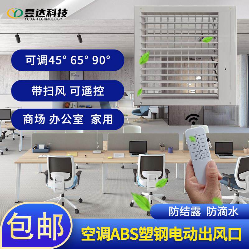 中央空调出风口格栅abs塑料电动百叶窗遥控排风机盘管自动导风板