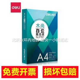 得力木尚a4打印纸，双面复印纸一箱五包，2500张整箱70克80g