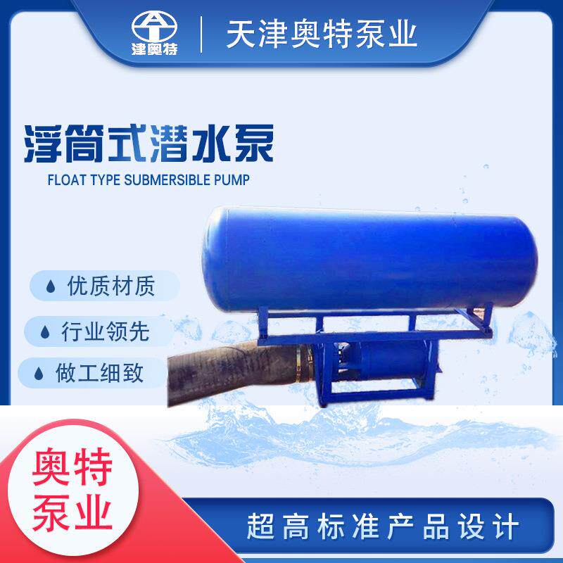 浮漂式潜水泵水利工程浮体式潜水循环泵/热水循环泵
