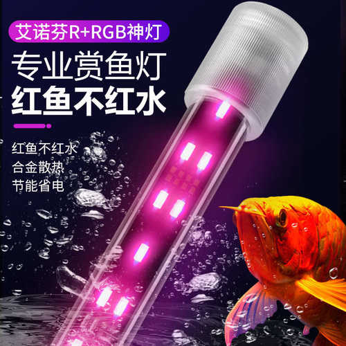 艾诺芬AEROFIN R-RGB神灯LED防水灯红龙鹦鹉增色增艳鱼红水不红